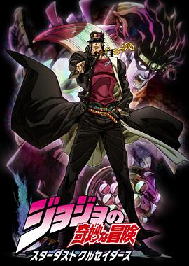 JOJO的奇妙冒险星尘远征军 第01集
