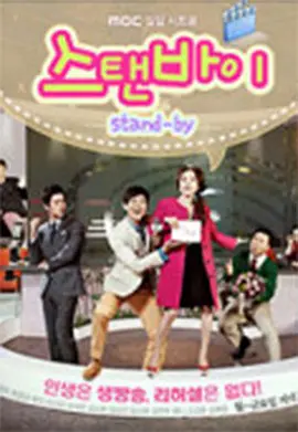 Stand By 第01集