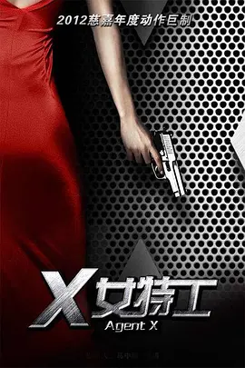 X女特工 第01集