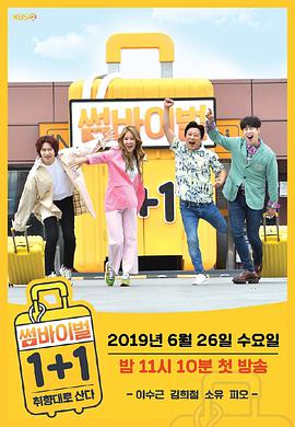 Somevival 1+1 第20190925期
