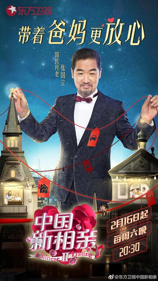 中国新相亲 第二季 第01期