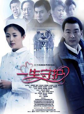 一生守护 第03集