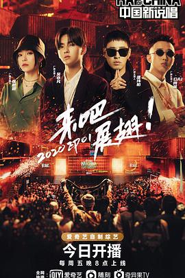 中国新说唱第三季 第01期上