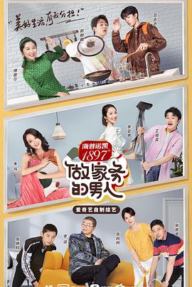 不做家务做什么第二季 第03集