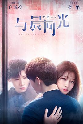 与晨同光 第35集