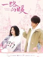 一路向暖 第二季 第02集