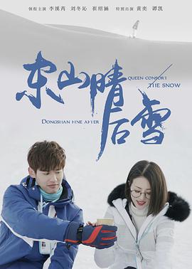 东山晴后雪 第03集