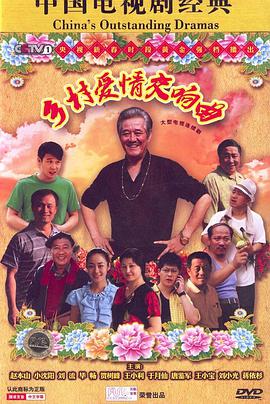 乡村爱情4 第02集