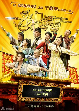 龙门镖局 第34集