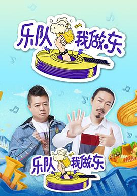 乐队我做东 第20190623期