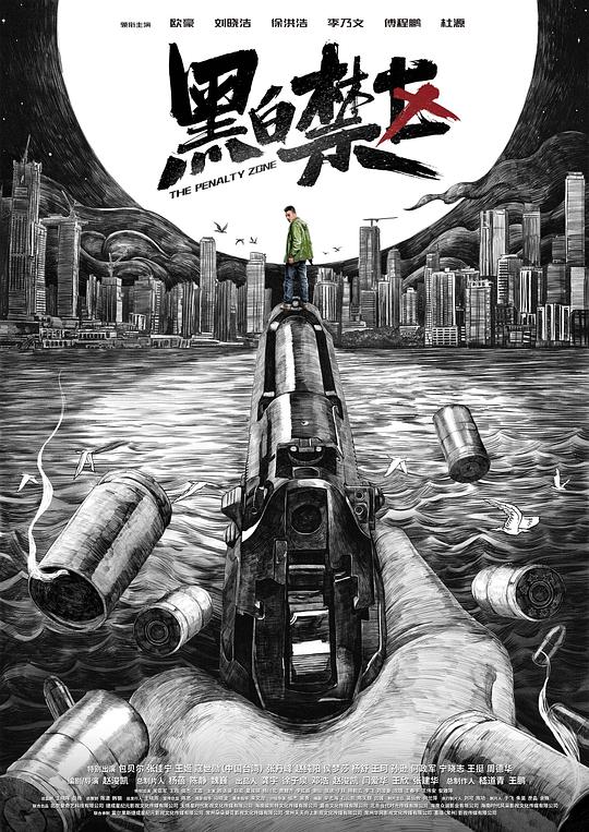 黑白禁区 第01集