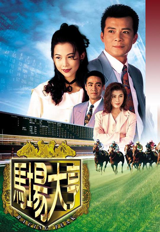 马场大亨（粤) 第01集