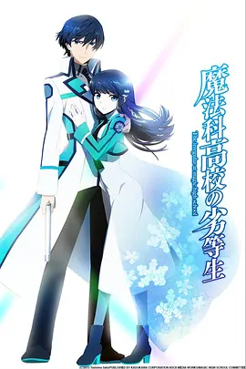 魔法科高校的劣等生SD动画 第01集