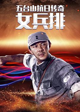 五台山抗日传奇之女兵排 第03集