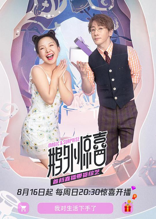 鹅外惊喜 第20201025期