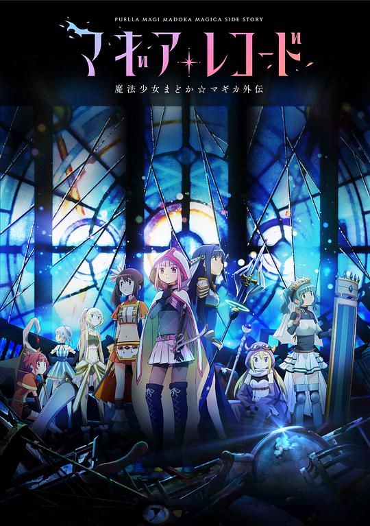 魔法纪录：魔法少女小圆外传 第02集