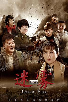 迷雾1945 第01集