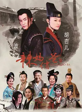 辣妈俏爸 第02集