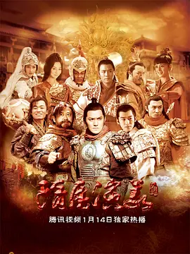 隋唐演义（2013） 第01集