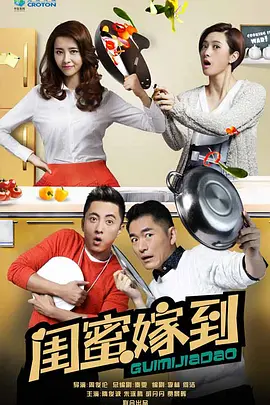 闺蜜嫁到 第01集