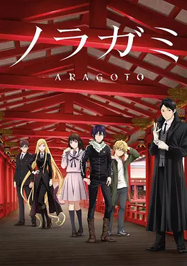 野良神 第二季 第12集