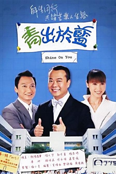 青出于蓝 第01集