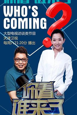 你看谁来了（2019） 第20190105期