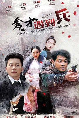 春江英雄之秀才遇到兵 第17集