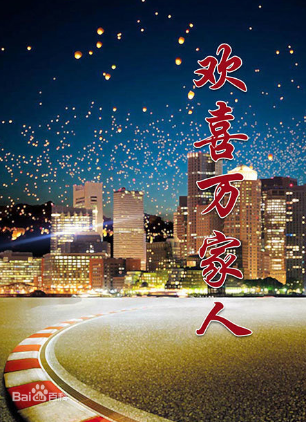 欢喜万家人 第82集