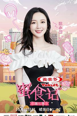 蜜食记 第七季 第20211031期