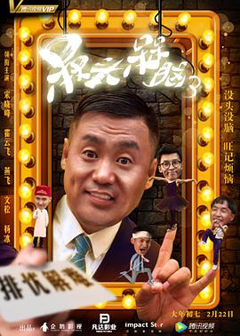 槑头槑脑3 第07集
