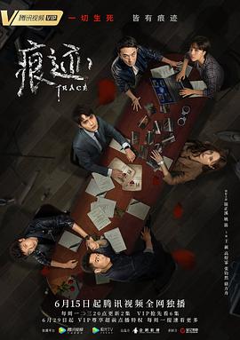痕迹（2020） 第01集