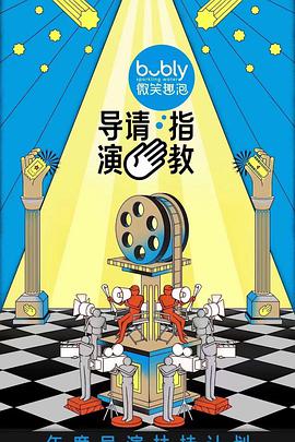 导演请指教 第01期上