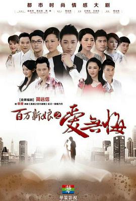百万新娘之爱无悔 第50集