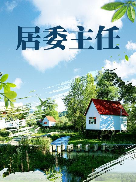 居委主任 第1集