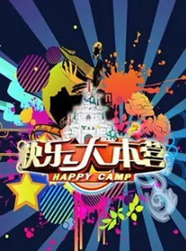 快乐大本营（2007) 第20070127期