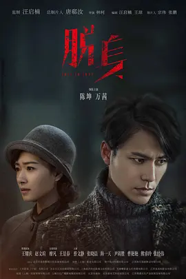 脱身 第03集