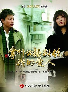 拿什么拯救你，我的爱人（2011） 第16集