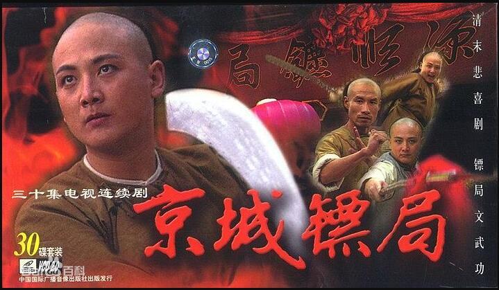 京城镖局 第3集