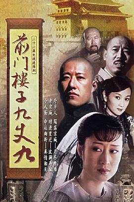 前门楼子九丈九 第02集