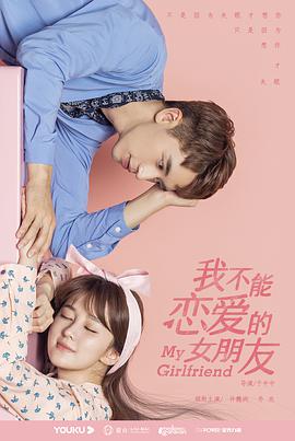 我不能恋爱的女朋友 第01集