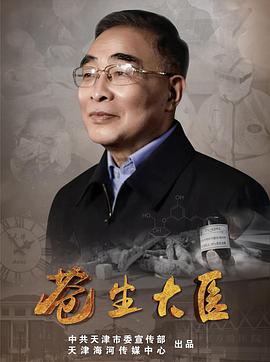 苍生大医 第33集