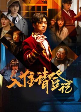 入住请登记 第03集