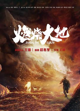 燃烧大地 第01集