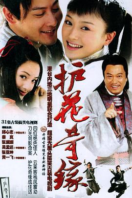 护花奇缘 第1集
