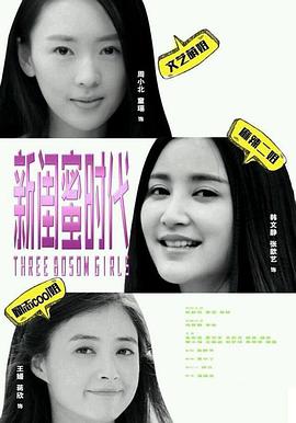 新闺蜜时代 第03集