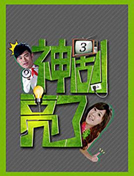 神剧亮了 第20210106期