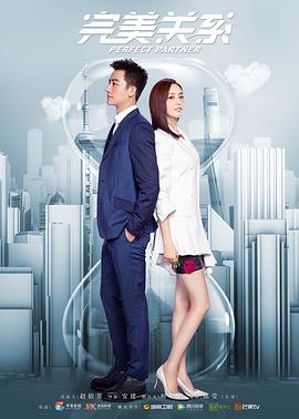 完美关系 第10集