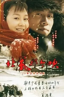 北风那个吹 第01集