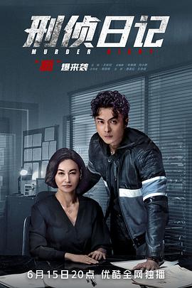 刑侦日记 （粤语版） 第01集